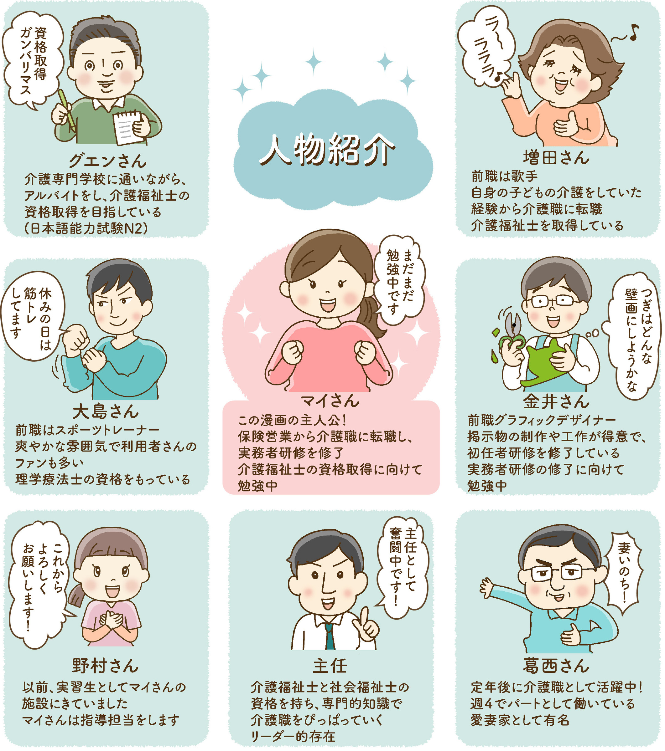 介護職員・並木マイの ほっこり成長日記 人物紹介