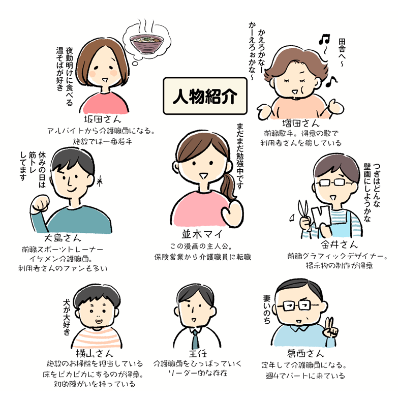 介護職員・並木マイの ほっこり成長日記 人物紹介