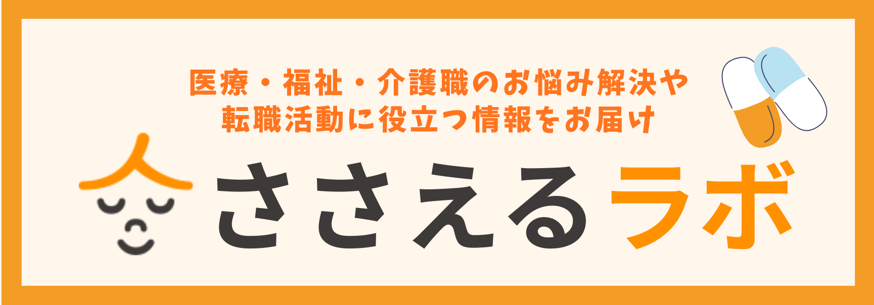 ささえるラボ　会員登録