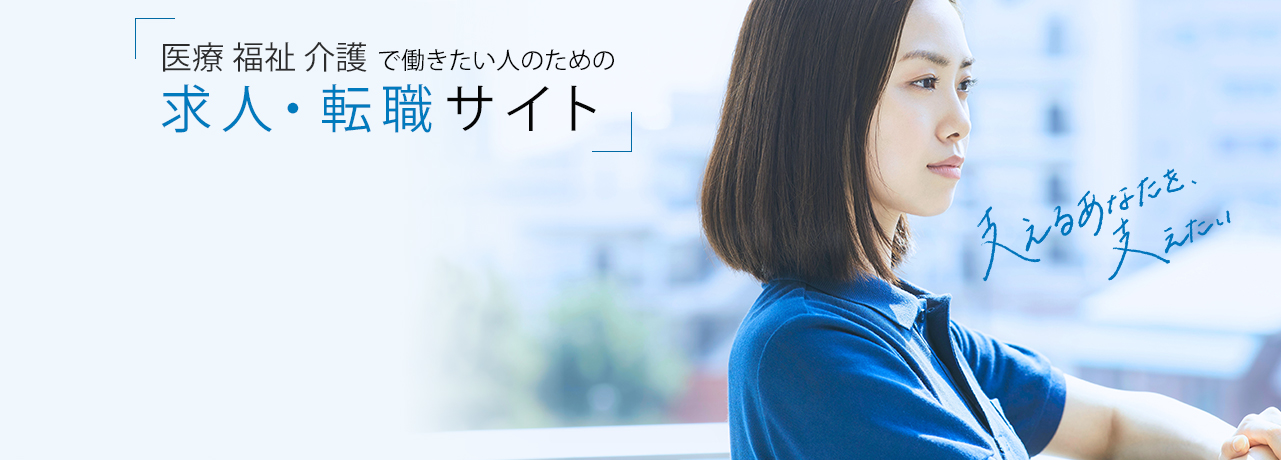 マイナビ医療福祉キャリアは、医療・福祉・介護分野で働きたい人のための転職情報サイトです