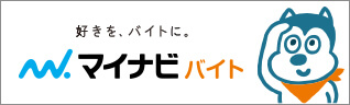 マイナビバイト