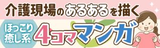 ほっこり介護マンガ
