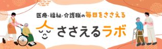 ささえるラボ